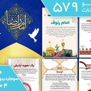 دانلود فایل بسته آماده‌چاپ و نصب تابلو اعلانات مسجدنما هفته سوم اردیبهشت ماه 1404