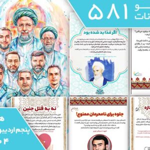 دانلود فایل بسته آماده‌چاپ و نصب تابلو اعلانات مسجدنما هفته پنجم اردیبهشت ماه 1404