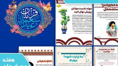 دانلود فایل بسته آماده‌چاپ و نصب تابلو اعلانات مسجدنما هفته دوم خرداد ماه 1404