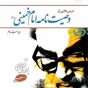 دانلود درس هایی از وصیت نامه امام خمینی (ره)  مازندرانی+ پاورپوینت نکات مهم  + نمونه سوال