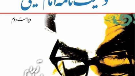 دانلود درس هایی از وصیت نامه امام خمینی (ره)  مازندرانی+ پاورپوینت نکات مهم  + نمونه سوال