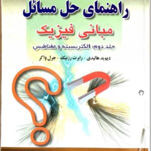 دانلود حل المسائل فیزیک هالیدی جلد دوم ویرایش هشتم فارسی
