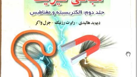 دانلود حل المسائل فیزیک هالیدی جلد دوم ویرایش هشتم فارسی