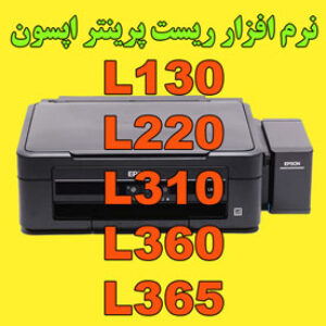 ریست پرینتر اپسون L130-L220-L310-L360-L365