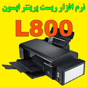 دانلود نرم افزار ریست پرینتر اپسون L800