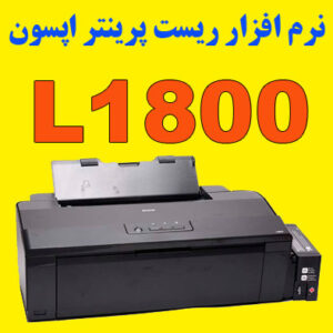 نرم افزار ریست پرینتر اپسون L1800