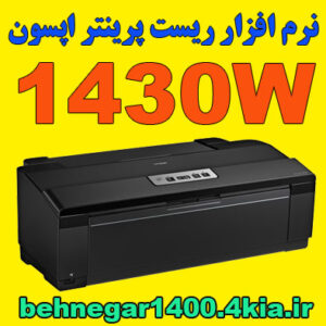 نرم افزار ریست پرینتر اپسون 1430W