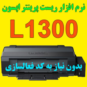 نرم افزار ریست پرینتر اپسون L1300
