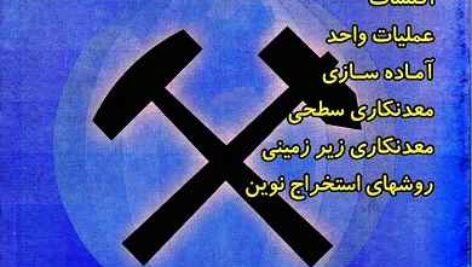 دانلود کتاب اصول مهندسی معدن