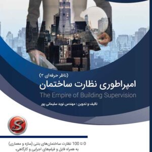 دانلود ناظر حرفه ای 3 - امپراطوری نظارت ساختمان ( همراه با فایل ها )