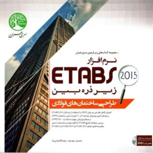 دانلود کتاب طراحی ساختمان های فولادی با ETABS زیر ذره بین