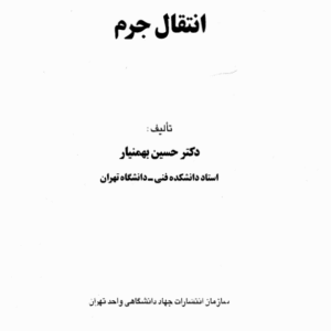 دانلود کتاب انتقال جرم از بهمنیار