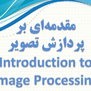 دانلود جزوه پردازش تصویر دانشگاه شریف