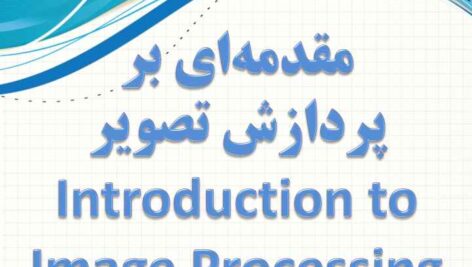 دانلود جزوه پردازش تصویر دانشگاه شریف
