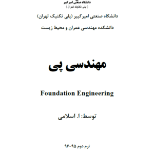 دانلود جزوه کامل پی سازی (مهندسی پی) دکتر اسلامی