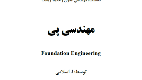 دانلود جزوه کامل پی سازی (مهندسی پی) دکتر اسلامی