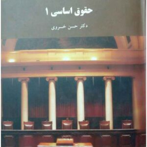 دانلود کتاب حقوق اساسی 1 خسروی پیام نور