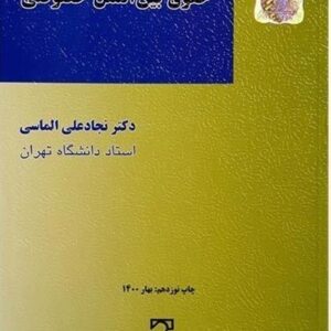 دانلود کتاب صوتی حقوق بین الملل خصوصی نوشته الماسی