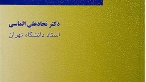 دانلود کتاب صوتی حقوق بین الملل خصوصی نوشته الماسی