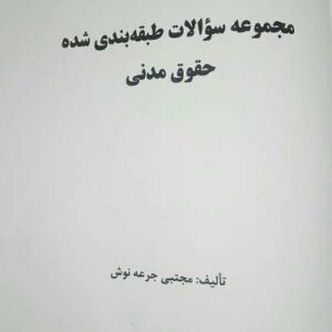 دانلود تست مدنی جرعه نوش