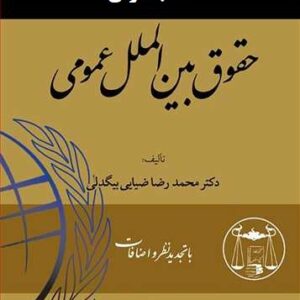 دانلود کتاب صوتی حقوق بین الملل عمومی از ضیایی بیگدلی