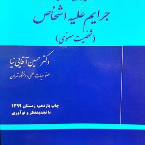 دانلود جزا اختصاصی 4 (معنوی) آقایی نیا