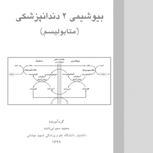 دانلود جزوه بیوشیمی 2 دندانپزشکی دانشگاه علوم پزشکی شهید بهشتی