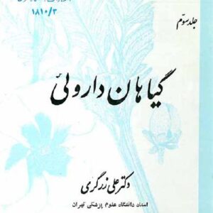 دانلود گیاهان دارویی علی زرگری 5 جلدی pdf