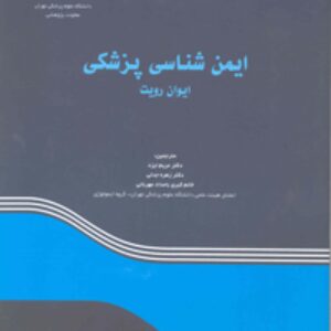 دانلود کتاب ایمونولوژی رویت ترجمه فارسی