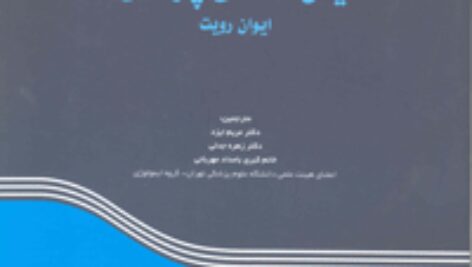 دانلود کتاب ایمونولوژی رویت ترجمه فارسی