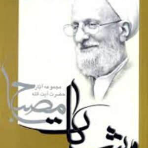 دانلود خلاصه کتاب  جامعه و تاريخ در قرآن مولف ایت الله مصباح + pdf