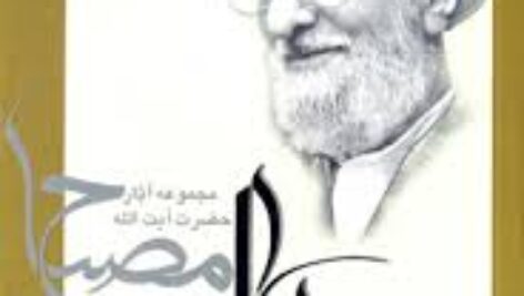 دانلود خلاصه کتاب  جامعه و تاريخ در قرآن مولف ایت الله مصباح + pdf