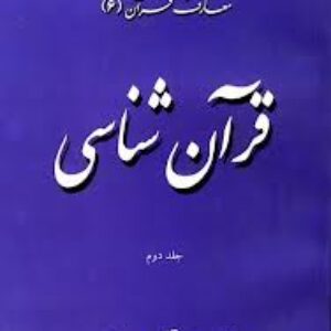 خلاصه ی کتاب قران شناسی ایت الله مصباح
