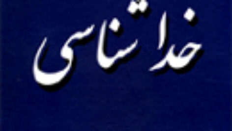 خلاصه کتاب خدا شناسی آیت الله مصباح