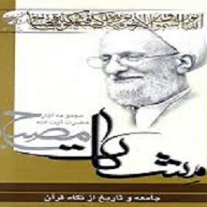 خلاصه جامعه و تاریخ مصباح