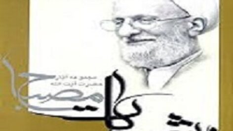 خلاصه جامعه و تاریخ مصباح