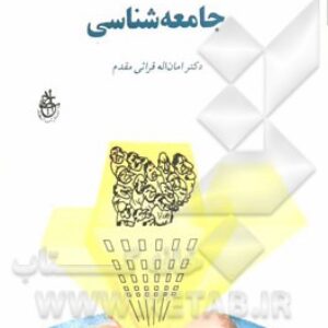 مبانی جامعه شناسی امان الله قرایی مقدم