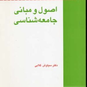 دانلود کتاب اصول و مبانی جامعه شناسی سیاوش گلابی