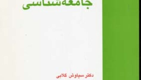 دانلود کتاب اصول و مبانی جامعه شناسی سیاوش گلابی