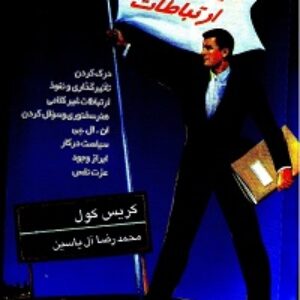 دانلود کتاب کلید طلایی ارتباطات