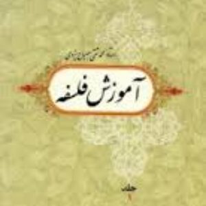 حل تمرینات کتاب آموزش فلسفه  مصباح