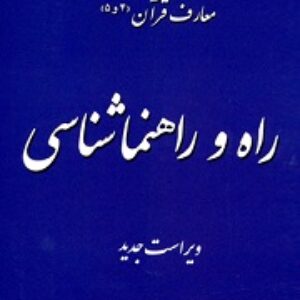خلاصه کتاب راه و راهنماشناسي  مصباح