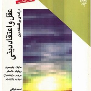 خلاصه‌ی کتاب عقل و اعتقاد دینی