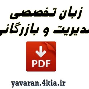 زبان تخصصی مدیریت و بازرگانی PDF