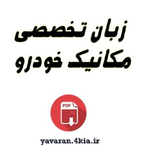 زبان تخصصی مکانیک خودرو PDF