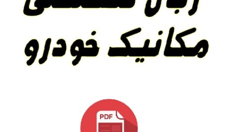 زبان تخصصی مکانیک خودرو PDF