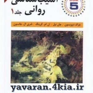 خلاصه آسيب شناسي رواني (1)