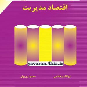 خلاصه کتاب اقتصاد مدیریت + تست