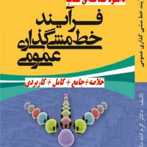 خلاصه کتاب فرآیند خط مشی گذاری عمومی+pdf