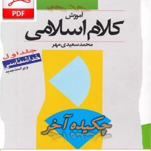 چکید اخر دروس کتاب آموزش کلام اسلامی ج1 + pdf  همراه چند دوره نمونه سوال امتحانی